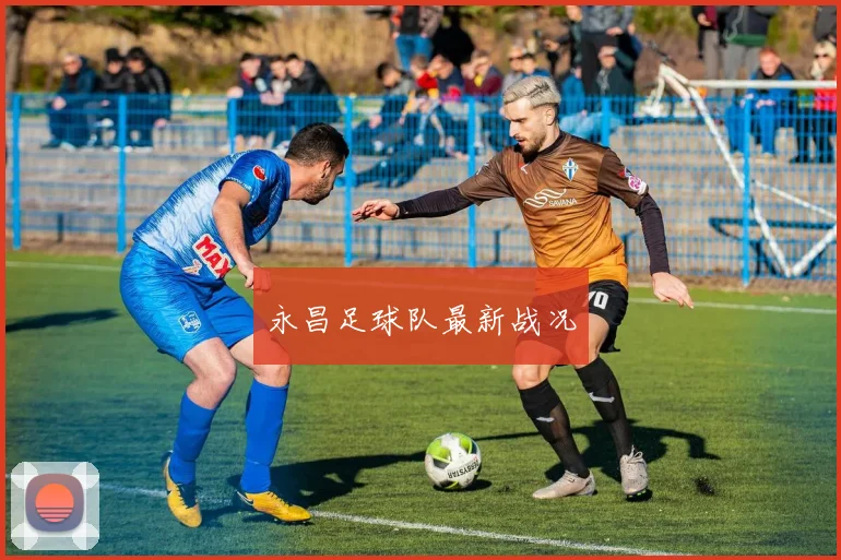 永昌足球队最新战况