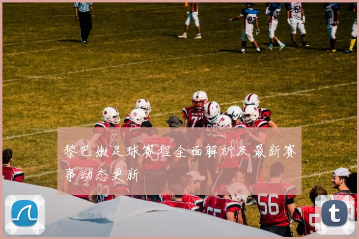 黎巴嫩足球赛程全面解析及最新赛事动态更新